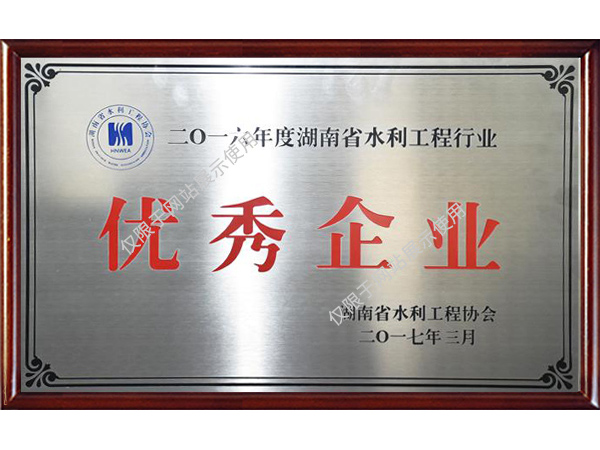 2016年湖南省水利协会优秀企业