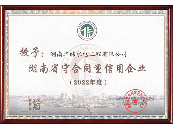 2022年湖南省守合同重信用企业